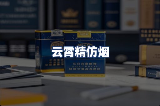 云霄精仿烟