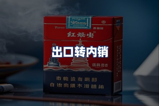 出口转内销